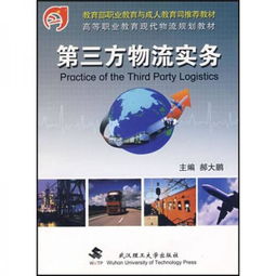 高等職業教育現代物流規劃教材《課題3.1 第三方物流服務的內涵與實踐》